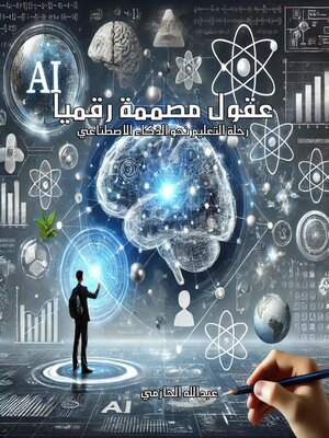 cover image of عقول مصممة رقميًا